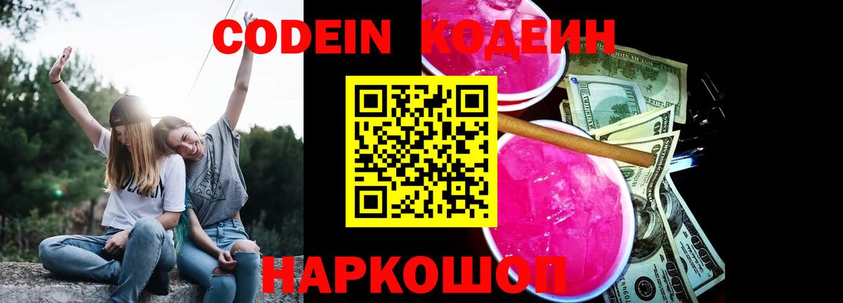 Codein Purple Drank  Вход с VPN  Алексин 